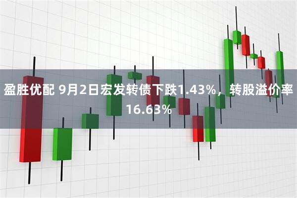 盈胜优配 9月2日宏发转债下跌1.43%，转股溢价率16.63%